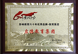 影響教育60年，優(yōu)秀品牌，教育品牌
