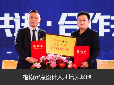 攜手500強(qiáng)名企，培養(yǎng)優(yōu)秀設(shè)計(jì)人才