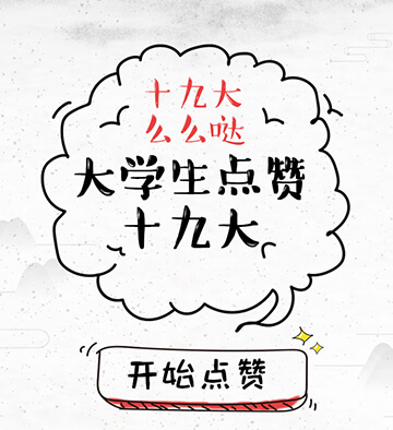 匯眾&大學(xué)生雜志點(diǎn)贊十九大活動