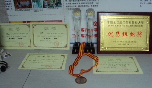 金亞偉在全國(guó)速錄大賽中榮獲的諸多榮譽(yù)