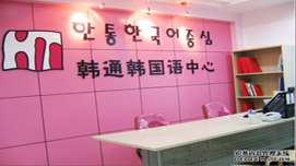 南京韓通韓國(guó)語(yǔ)教學(xué)環(huán)境