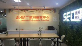 南京全歐小語(yǔ)種培訓(xùn)教學(xué)環(huán)境