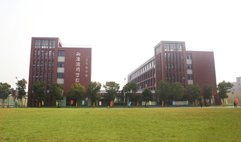 動(dòng)漫游戲?qū)W院樓