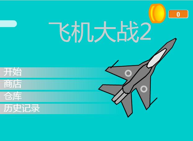 飛機大戰(zhàn)
