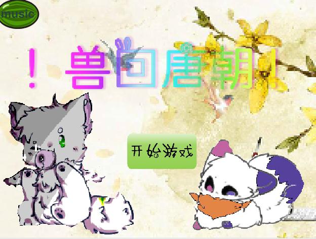 獸回唐朝