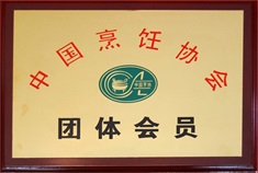 中國烹飪協(xié)會(huì)團(tuán)體會(huì)員