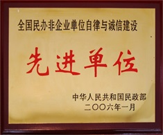 誠信建設(shè)先進(jìn)單位