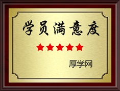 厚學(xué)網(wǎng)學(xué)員滿意度5星評(píng)級(jí)