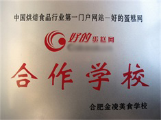 好的蛋糕網(wǎng)合作學(xué)校