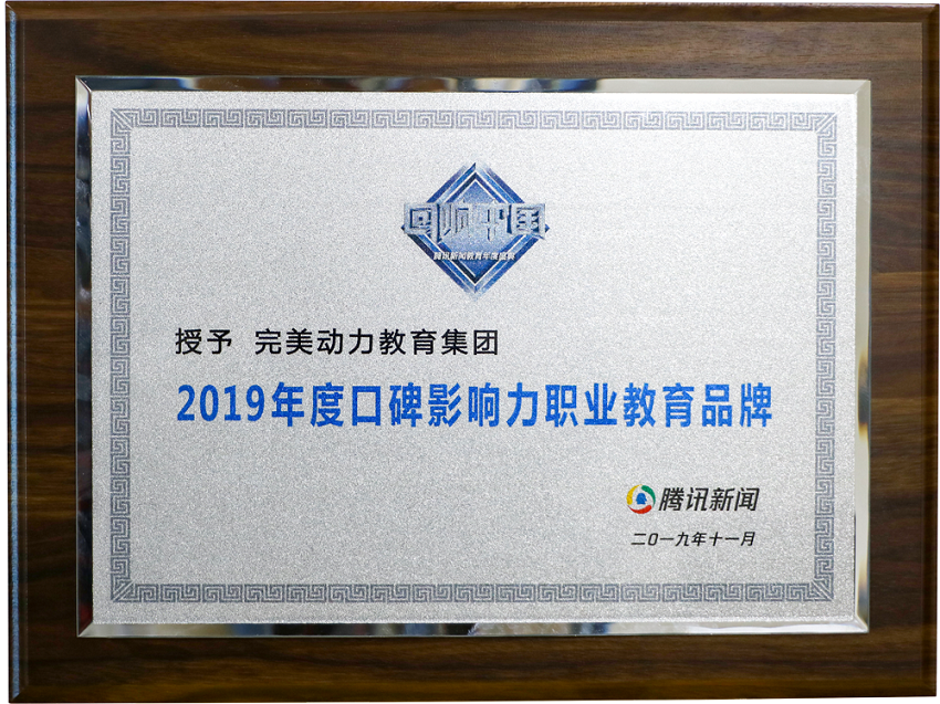 2019騰訊回響中國-年度口碑影響力職業(yè)教育品牌