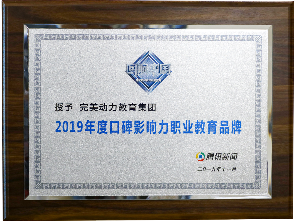 2019騰訊回響中國-年度口碑影響力職業(yè)教育品牌