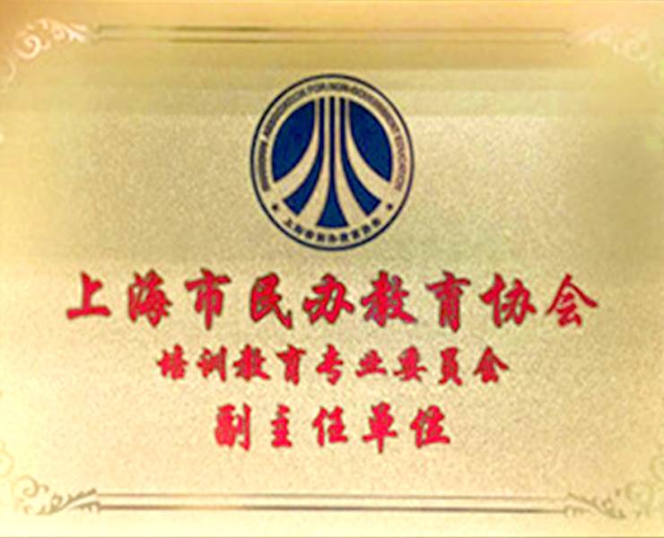 民辦教育協(xié)會副主任單位