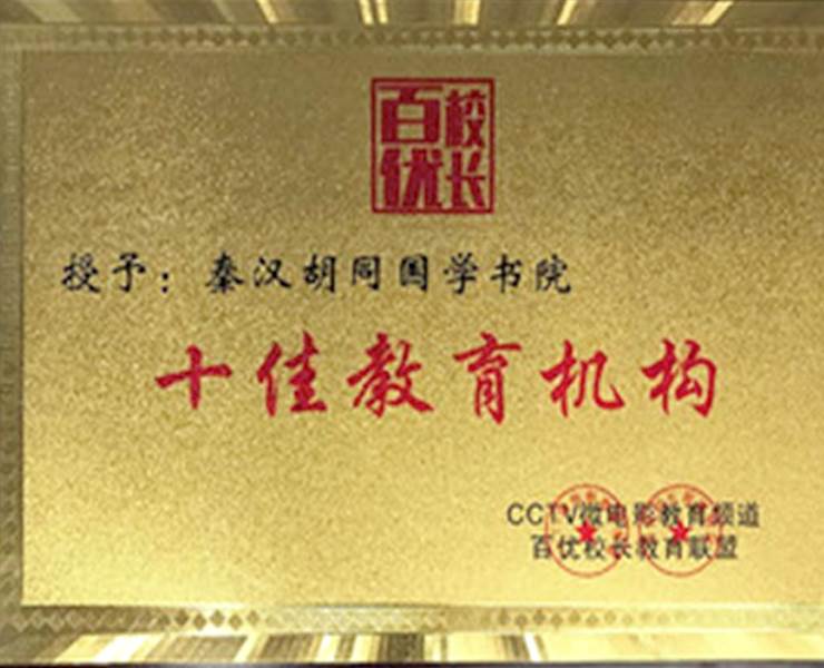 十佳教育機構(gòu)