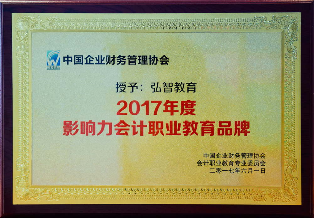 影響力會計職業(yè)教育品牌