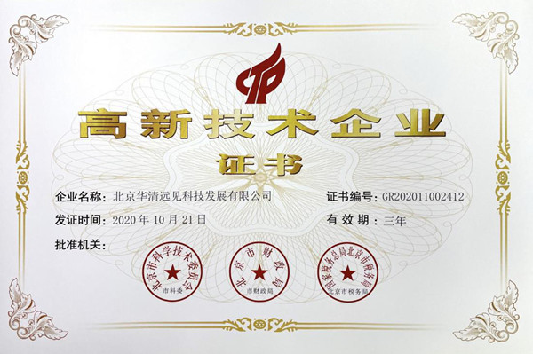 高新技術(shù)企業(yè)證書(shū)