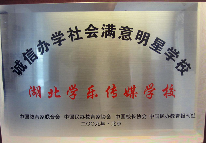 誠(chéng)信辦學(xué)