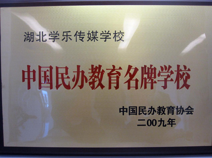 教育名牌學(xué)校