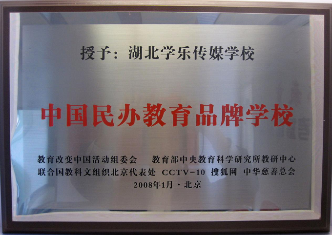 民辦教育品牌