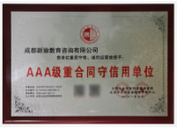 AAA級重合同守信用單位