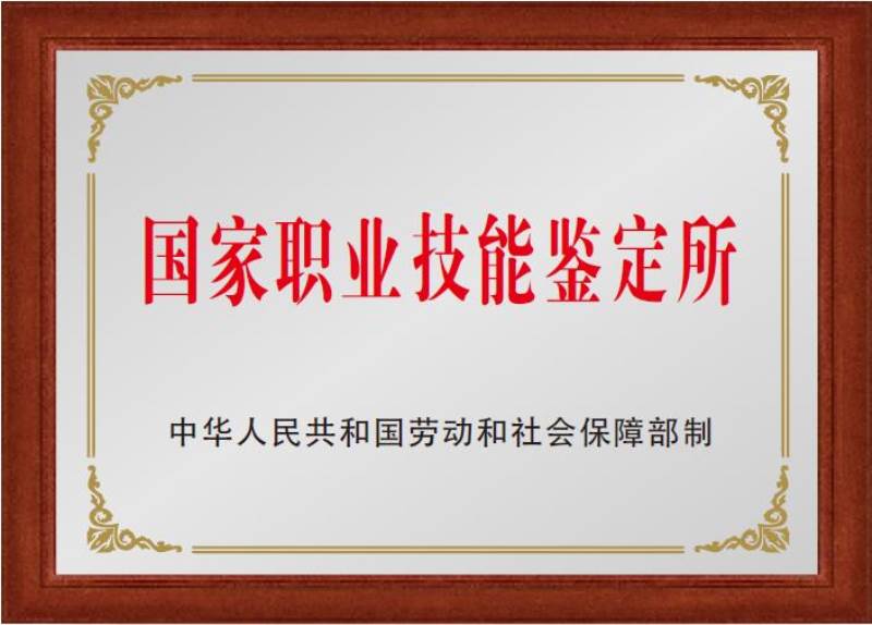 國家職業(yè)技能鑒定所