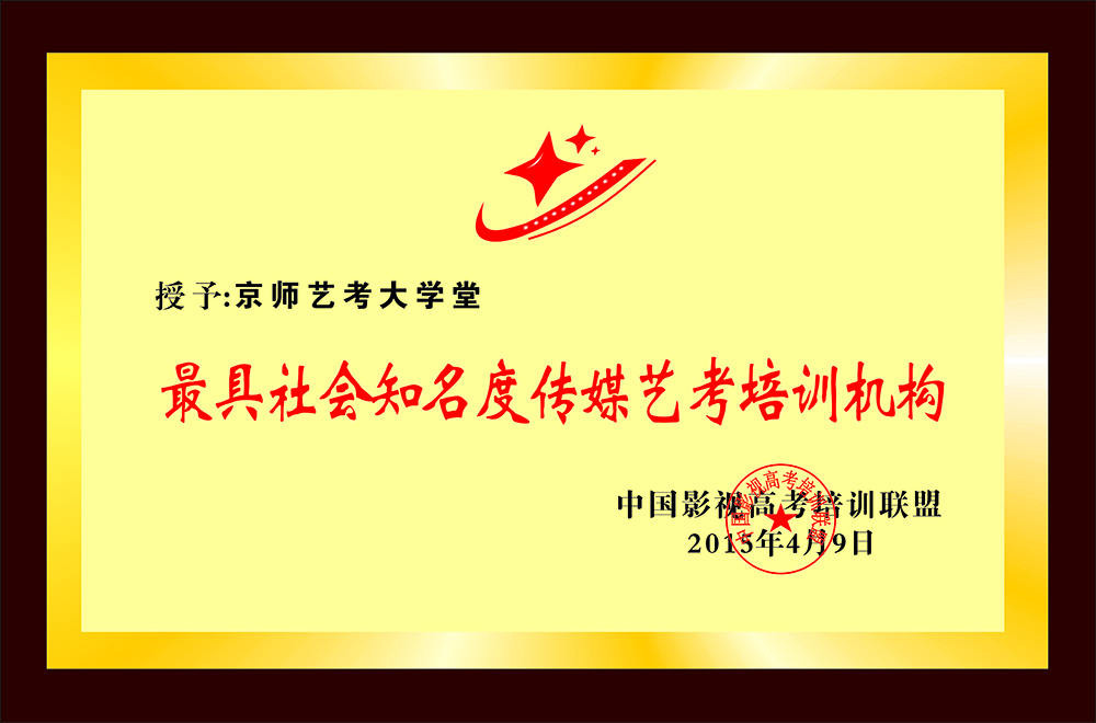 最 具社會知名度傳媒藝考培訓機構