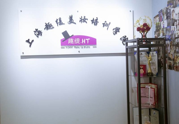 趣緹美妝