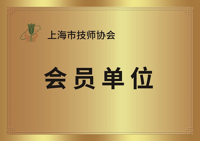 會(huì)員單位