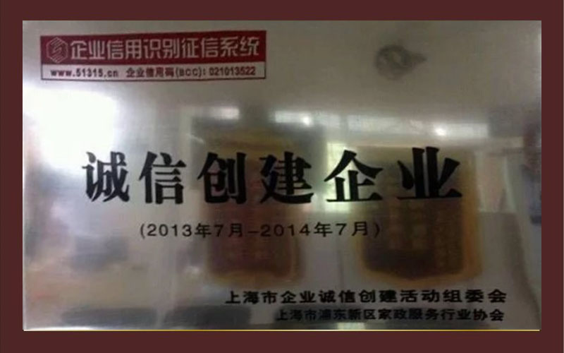 誠信創(chuàng)建企業(yè)
