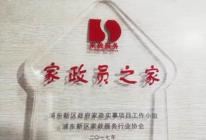 家政員之家