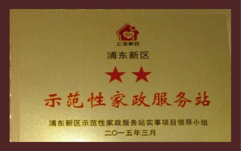 示范性家政服務站
