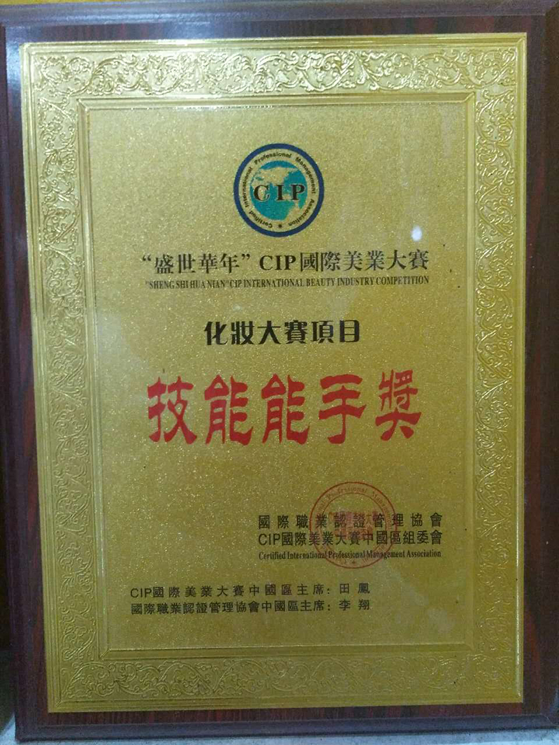 化妝大賽技能能手獎