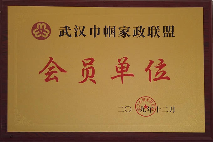 家政聯(lián)盟會(huì)員單位