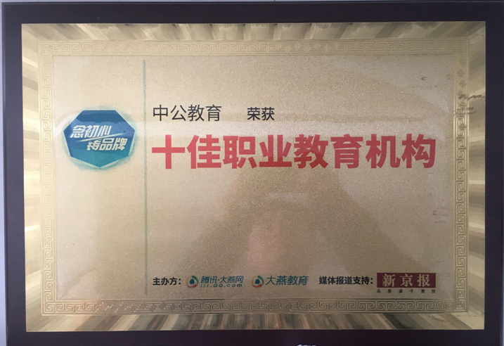 十佳職業(yè)教育