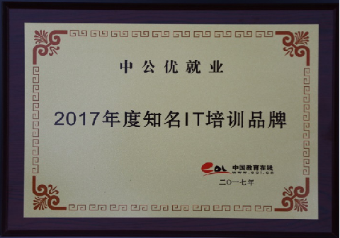 知名IT培訓品牌