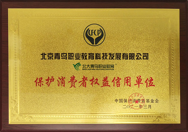 保護(hù)消費(fèi)者權(quán)益信用單位