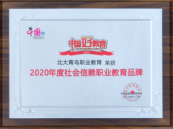 2020年度社會(huì)信賴職業(yè)教育品牌