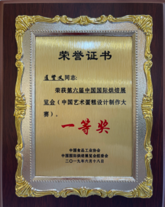烘焙展覽會(huì)一等獎(jiǎng)