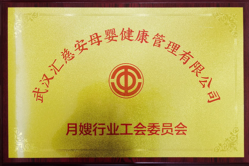 月嫂行業(yè)工會委員會