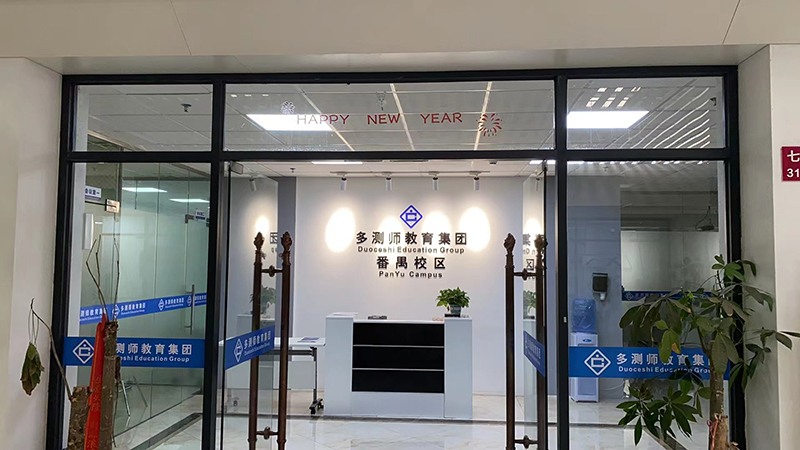 番禺校區(qū)前臺(tái)