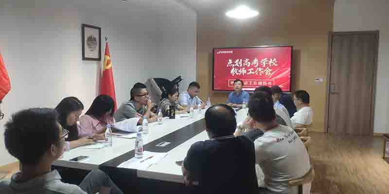 教師會(huì)議