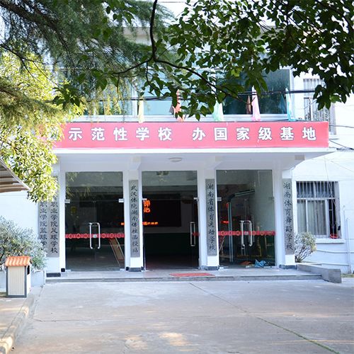 湖南省體育運(yùn)動(dòng)學(xué)校