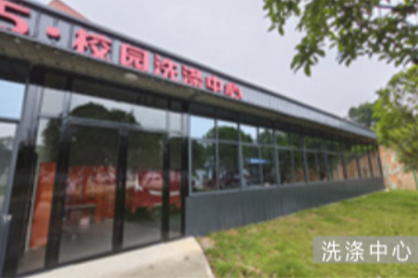 洗滌中心