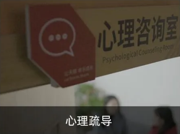 心理疏導