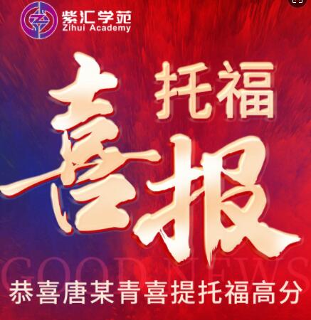 托福喜報(bào)